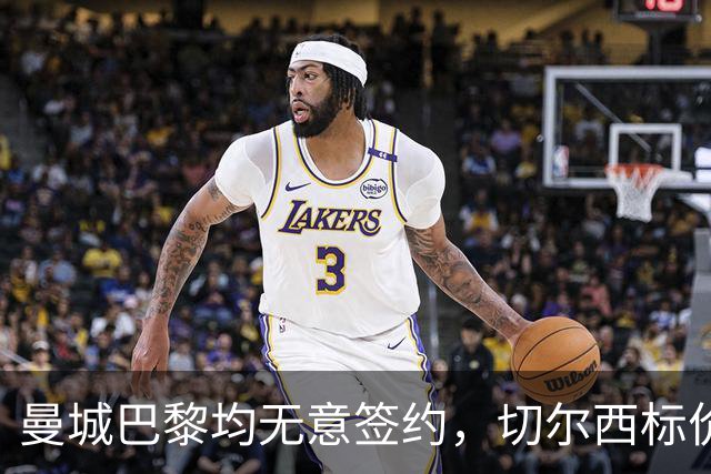 曼城巴黎均无意签约，切尔西标价1.2亿英镑，穆里尼奥会买恩佐吗？