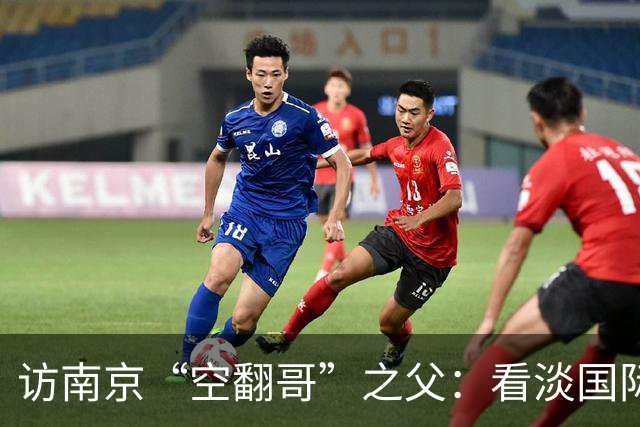 访南京“空翻哥”之父：看淡国际赛场走红流量 助力回归理性成长